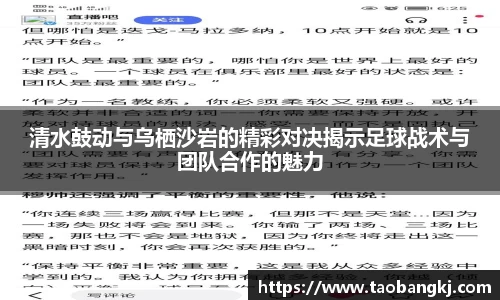 清水鼓动与乌栖沙岩的精彩对决揭示足球战术与团队合作的魅力