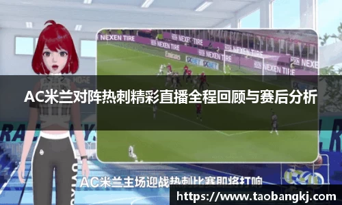 AC米兰对阵热刺精彩直播全程回顾与赛后分析