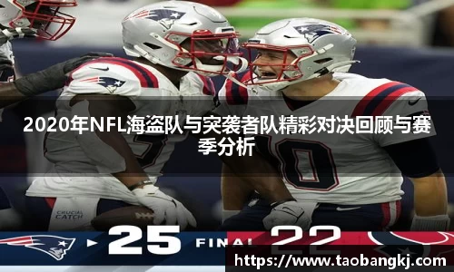 2020年NFL海盗队与突袭者队精彩对决回顾与赛季分析